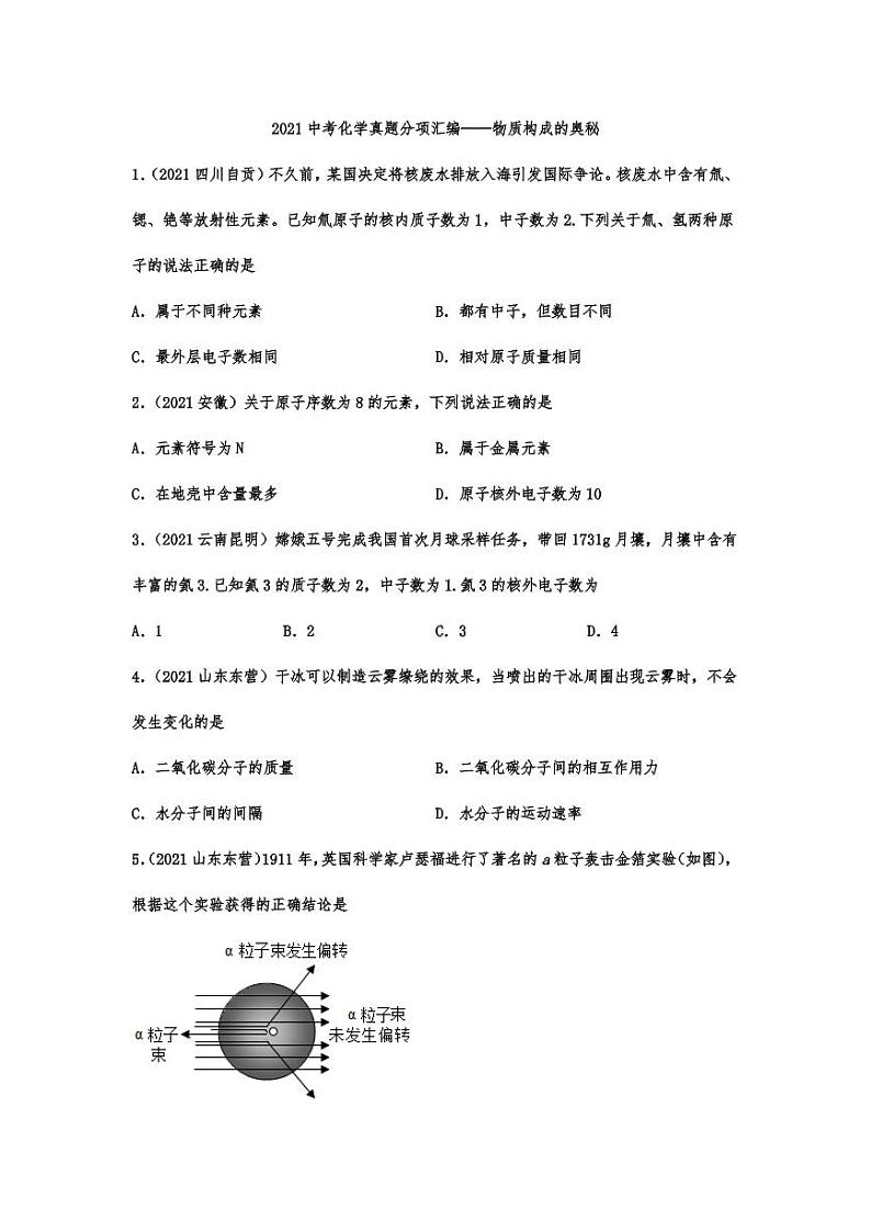 2021年中考化学真题分项汇编:物质构成的奥秘专项复习解析版第1页