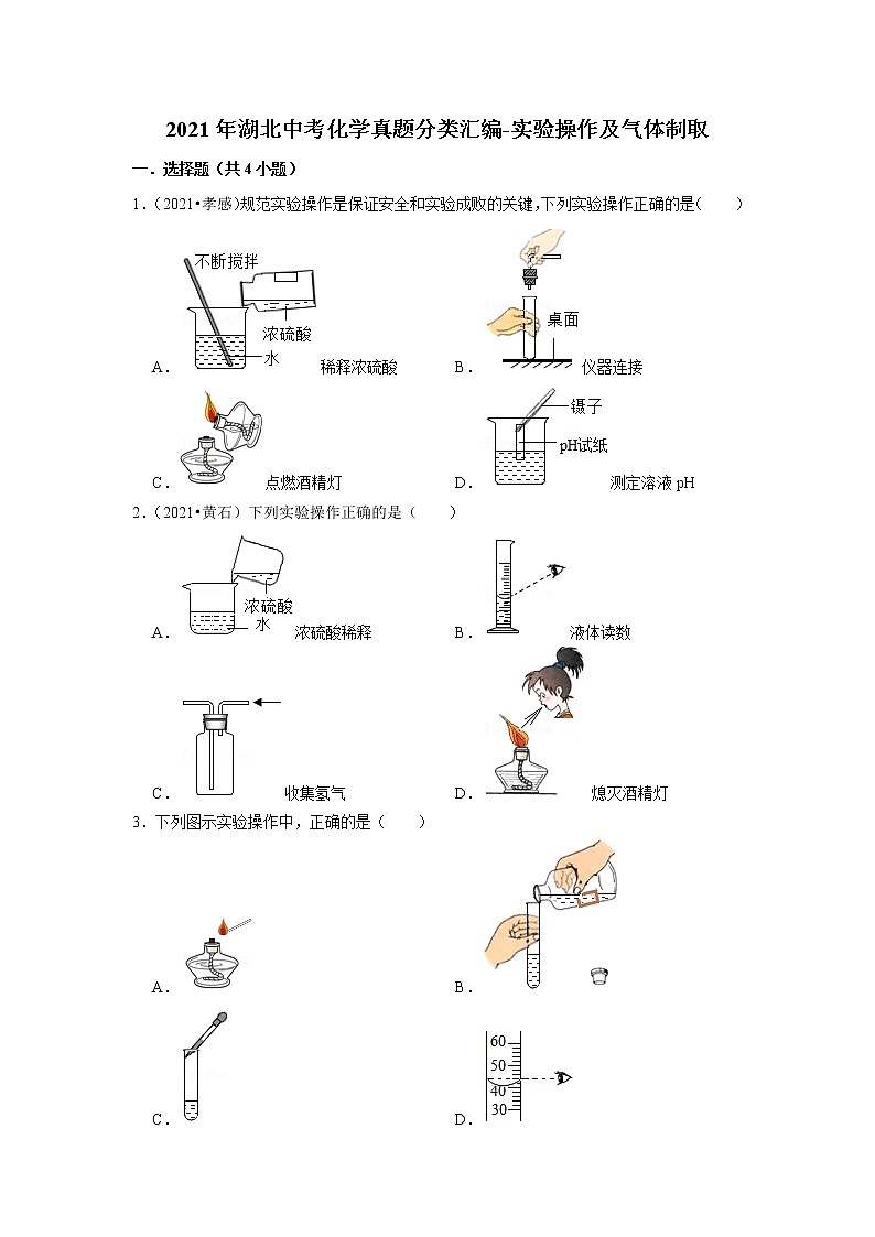2021年湖北中考化学真题分类汇编-实验操作及气体制取第1页