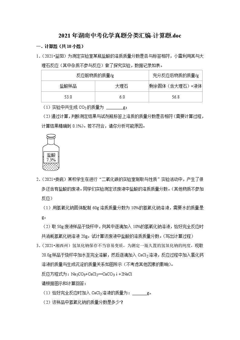 2021年湖南中考化学真题分类汇编-计算题.doc01