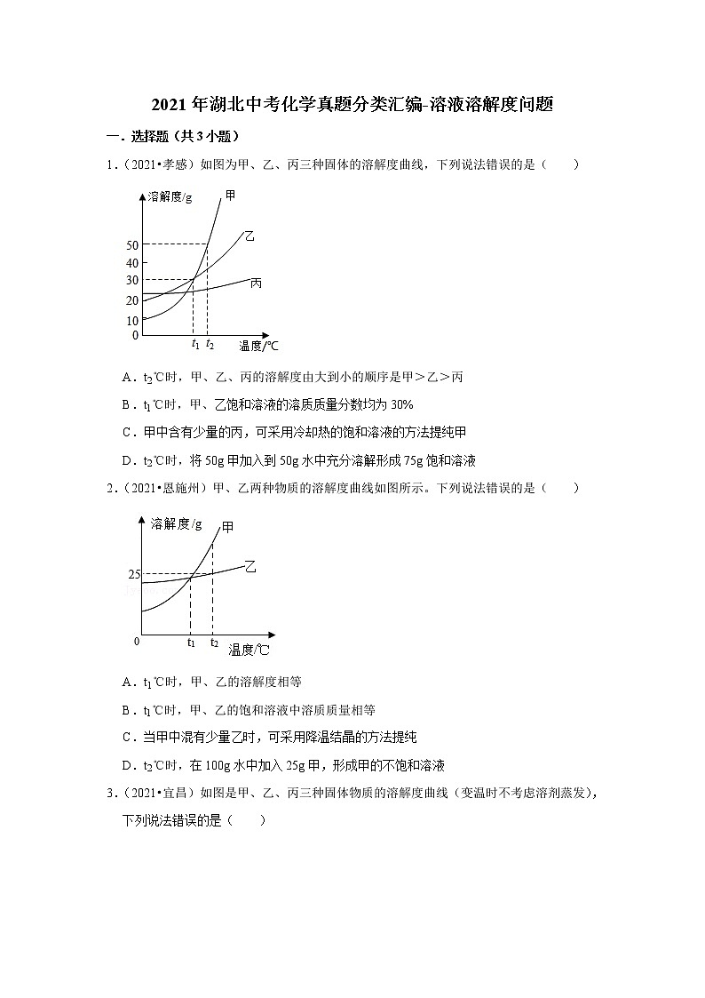 2021年湖北中考化学真题分类汇编-溶液溶解度问题第1页