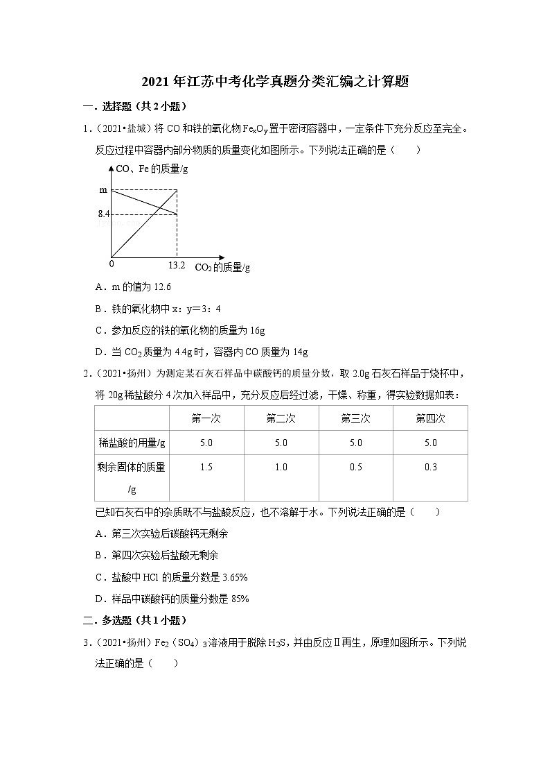 2021年江苏中考化学真题分类汇编之计算题01