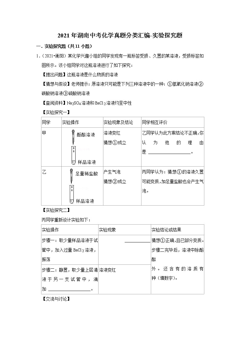 2021年湖南中考化学真题分类汇编-实验探究题第1页