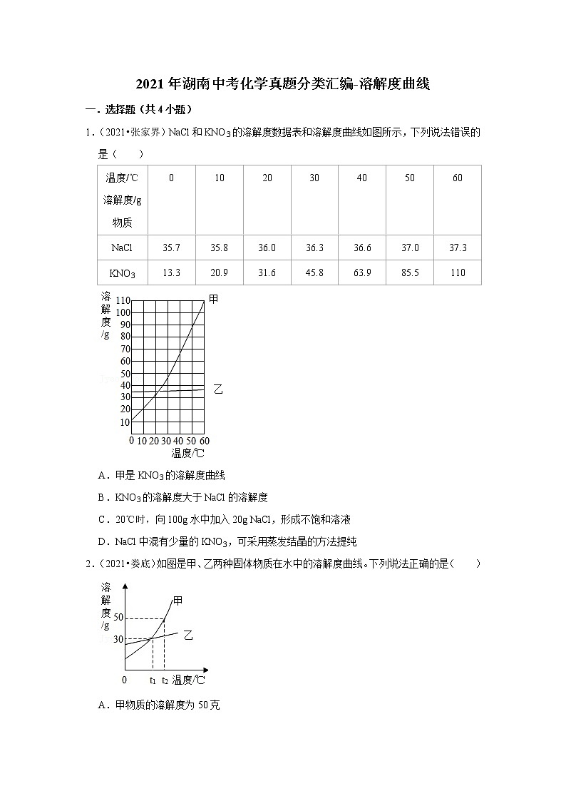 2021年湖南中考化学真题分类汇编-溶解度曲线第1页