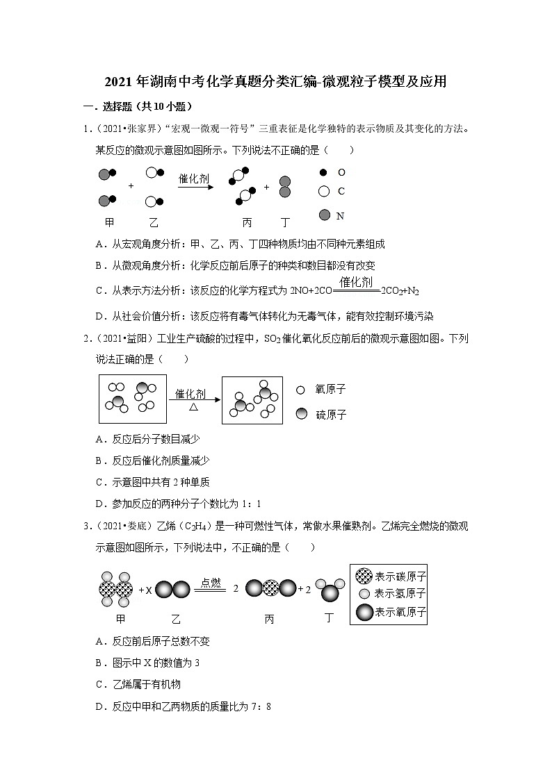 2021年湖南中考化学真题分类汇编-微观粒子模型及应用第1页