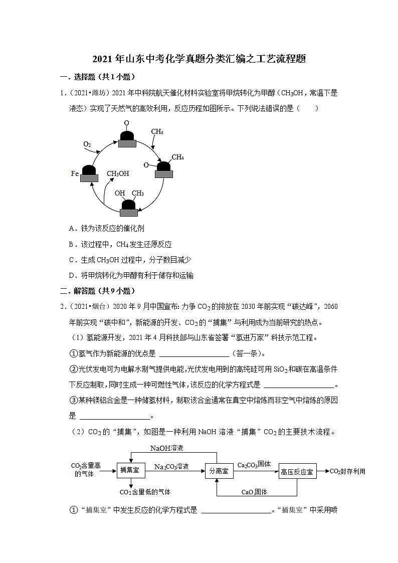 2021年山东中考化学真题分类汇编之工艺流程题01