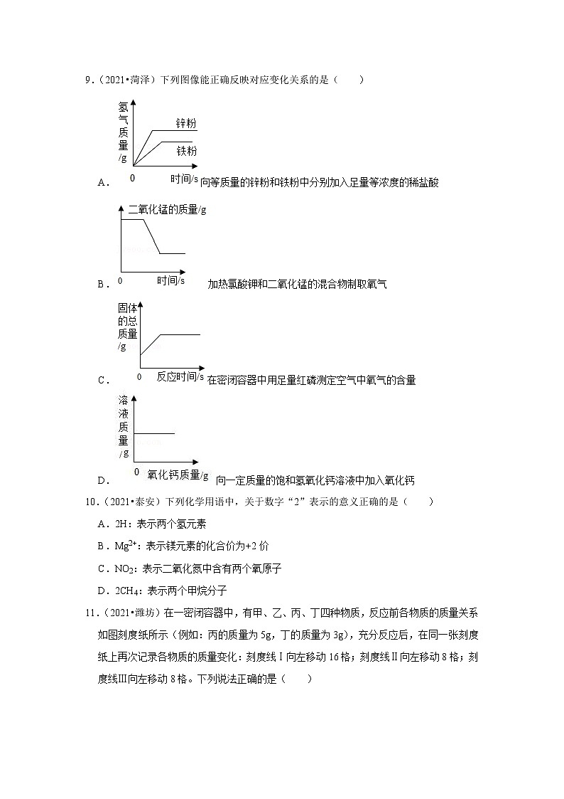 2021年山东中考化学真题分类汇编之化学用语与质量守恒第3页