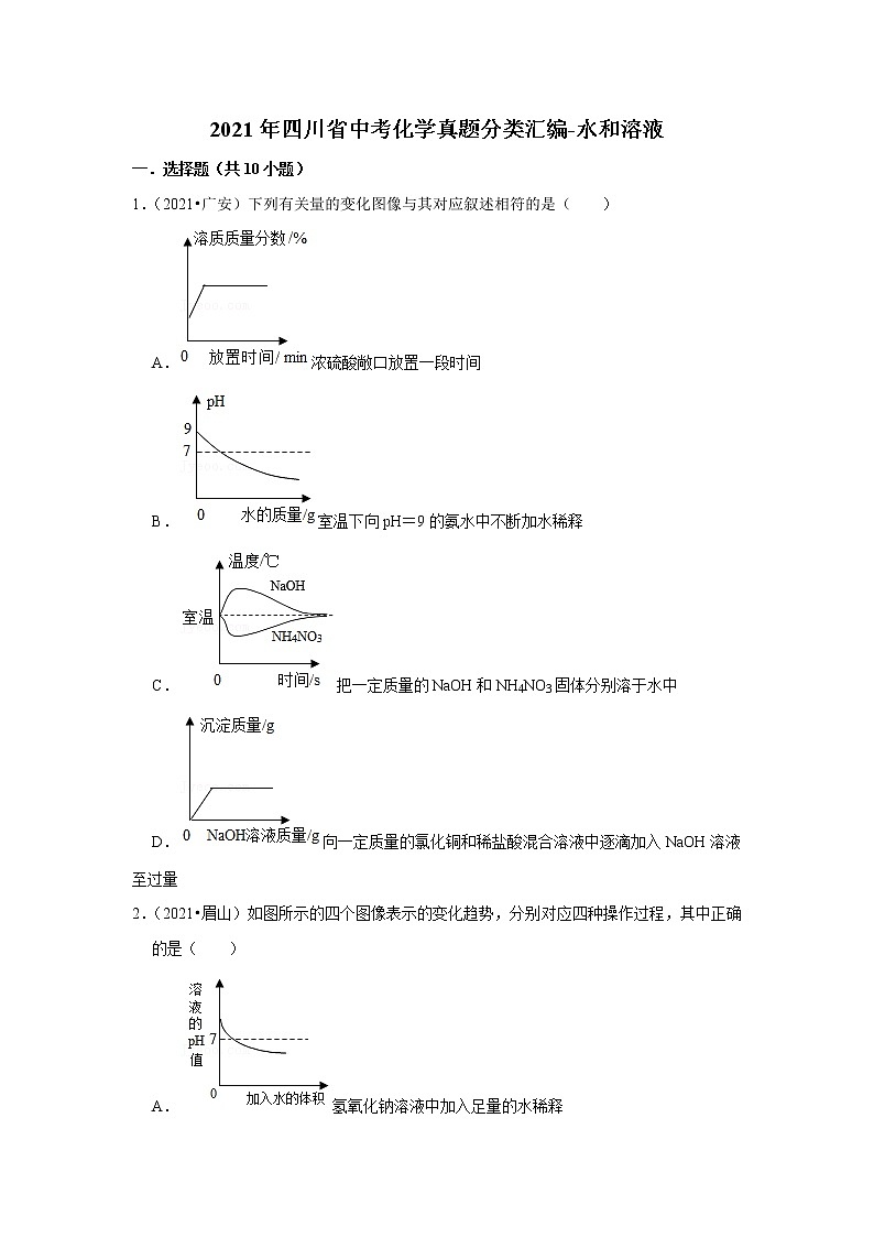 2021年四川省中考化学真题分类汇编-水和溶液第1页