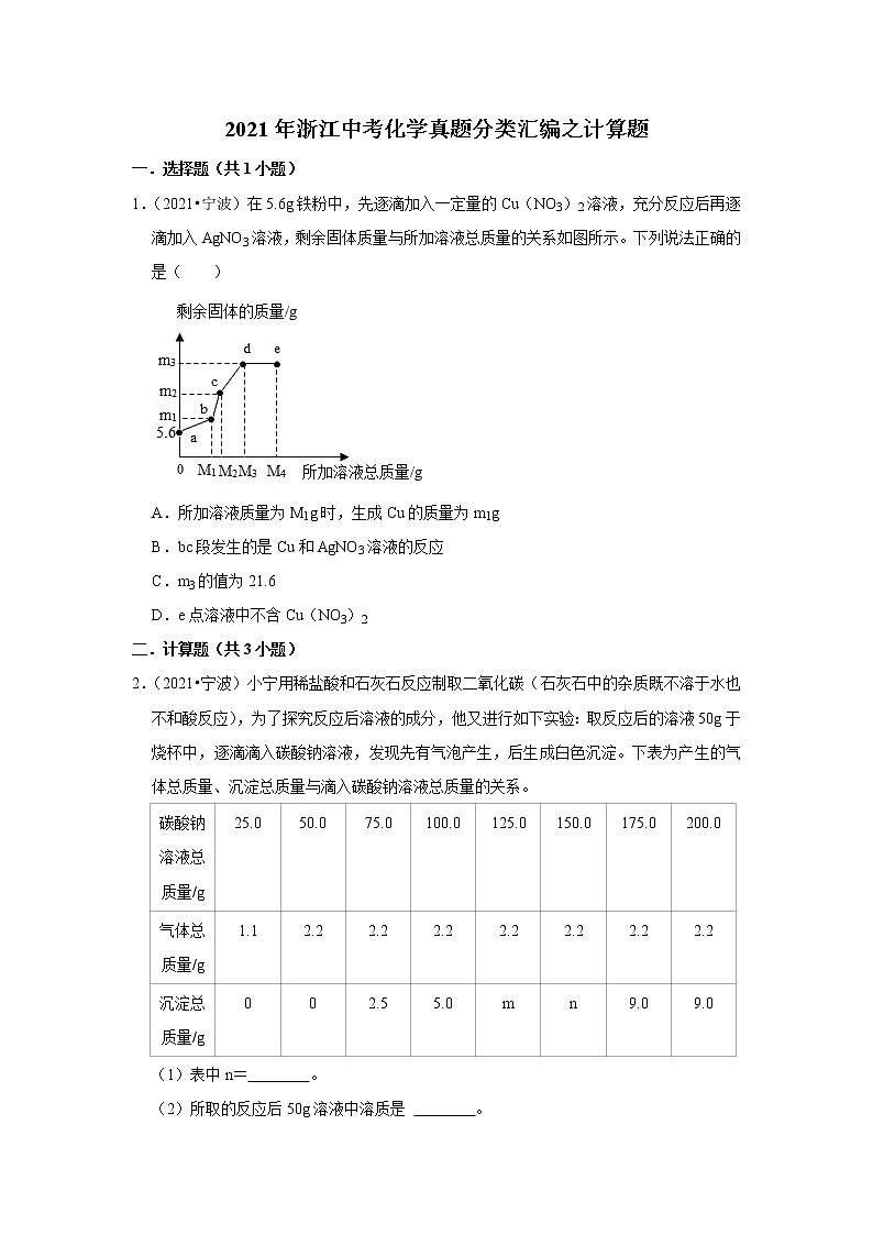 2021年浙江中考化学真题分类汇编之计算题01