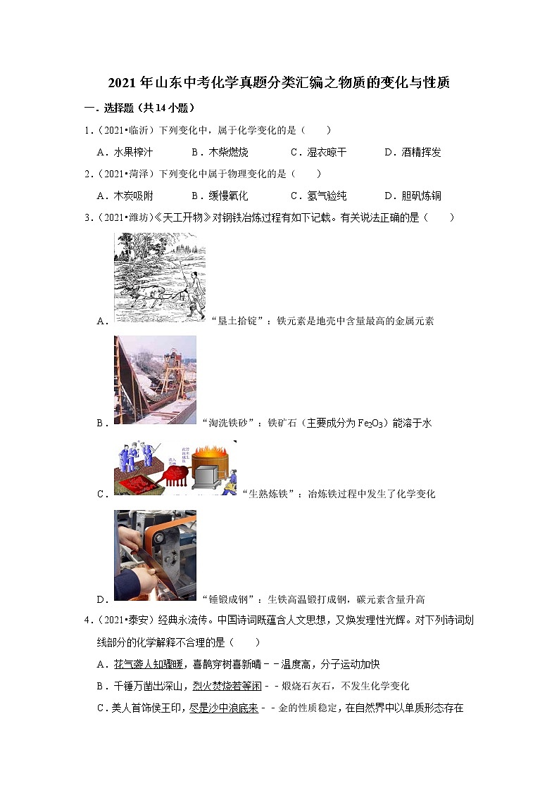 2021年山东中考化学真题分类汇编之物质的变化与性质01