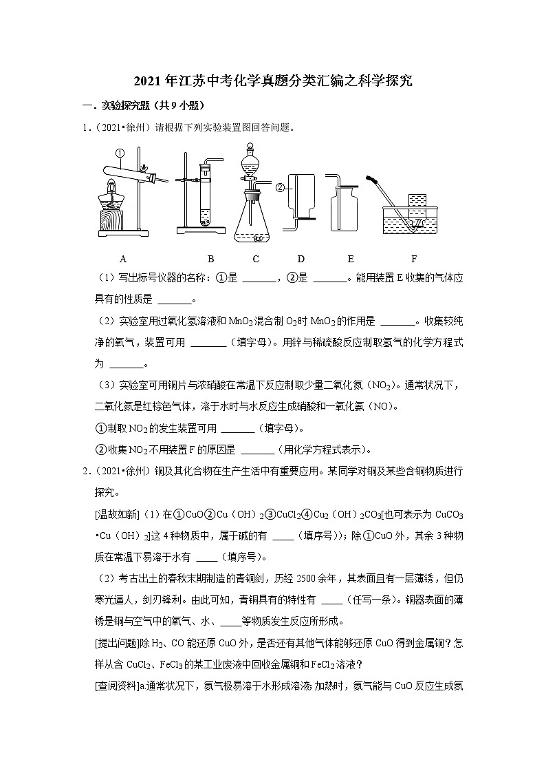 2021年江苏中考化学真题分类汇编之科学探究第1页