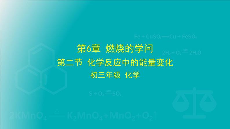 初三化学 第6章 燃烧的学问 第二节 化学反应中的能量变化(北京课改版)课件PPT第1页