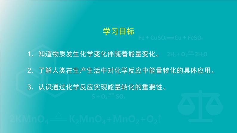初三化学 第6章 燃烧的学问 第二节 化学反应中的能量变化(北京课改版)课件PPT第3页