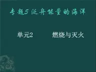 湘教初中化学九上《4单元1 燃烧与灭火》课件PPT