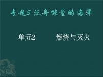 仁爱湘教版九年级上册单元1 燃烧与灭火课文配套课件ppt