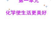 初中仁爱湘教版单元1 化学使生活更美好评课ppt课件