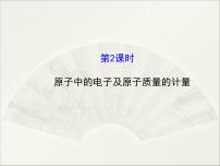 初中化学鲁教版九年级上册第三节 原子的构成课文内容ppt课件