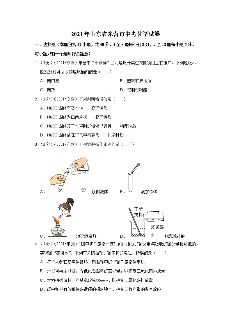 2021年山东省东营市中考化学试卷01