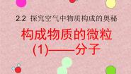 初中化学仁爱湘教版九年级上册单元1 构成物质的微粒背景图课件ppt
