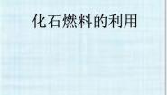 化学九年级上册单元3 化石燃料的利用教课内容ppt课件