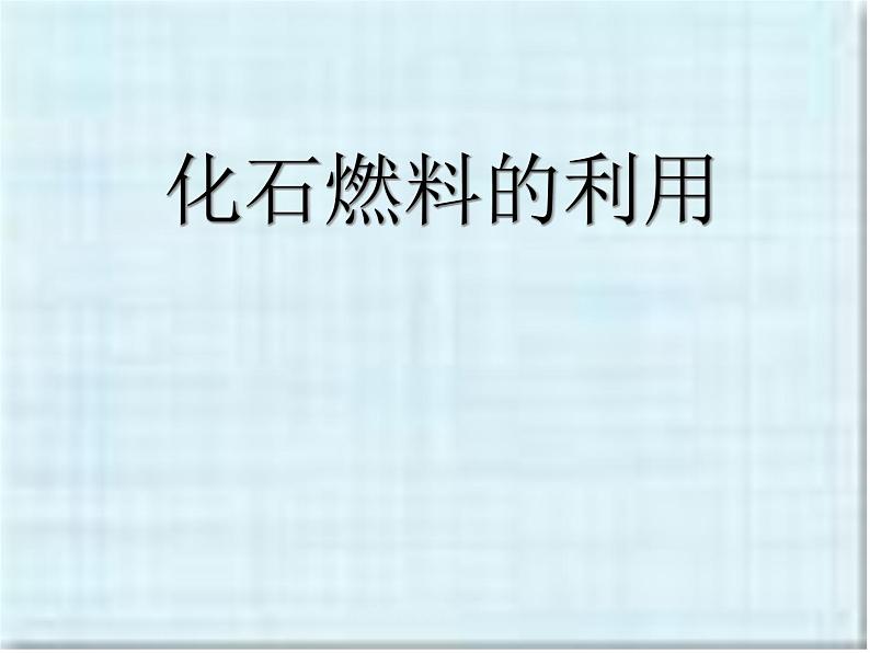 湘教初中化学九上《专题四 燃料与燃烧 单元3 化石燃料的利用》课件PPT第1页