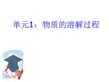 湘教初中化学九上《专题六 物质的溶解  单元1 物质的溶解过程》课件PPT