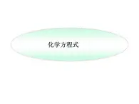 湘教初中化学九上《专题五 化学变化及其表示  单元3 化学方程式》课件PPT