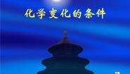 化学变化是有条件的PPT课件免费下载
