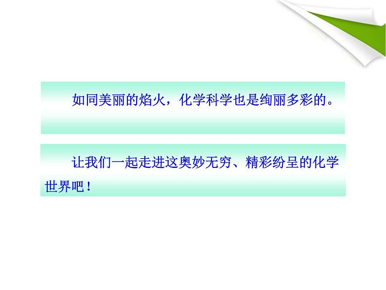 鲁教五四制初中化学八全《第一单元 步入化学殿堂 第一节 化学真奇妙》课件PPT02