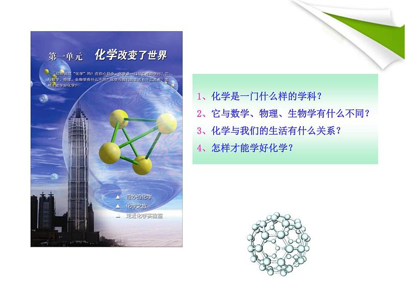 鲁教五四制初中化学八全《第一单元 步入化学殿堂 第一节 化学真奇妙》课件PPT03