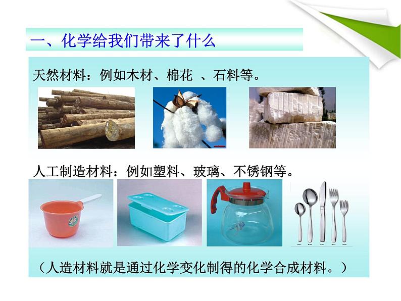 鲁教五四制初中化学八全《第一单元 步入化学殿堂 第一节 化学真奇妙》课件PPT04