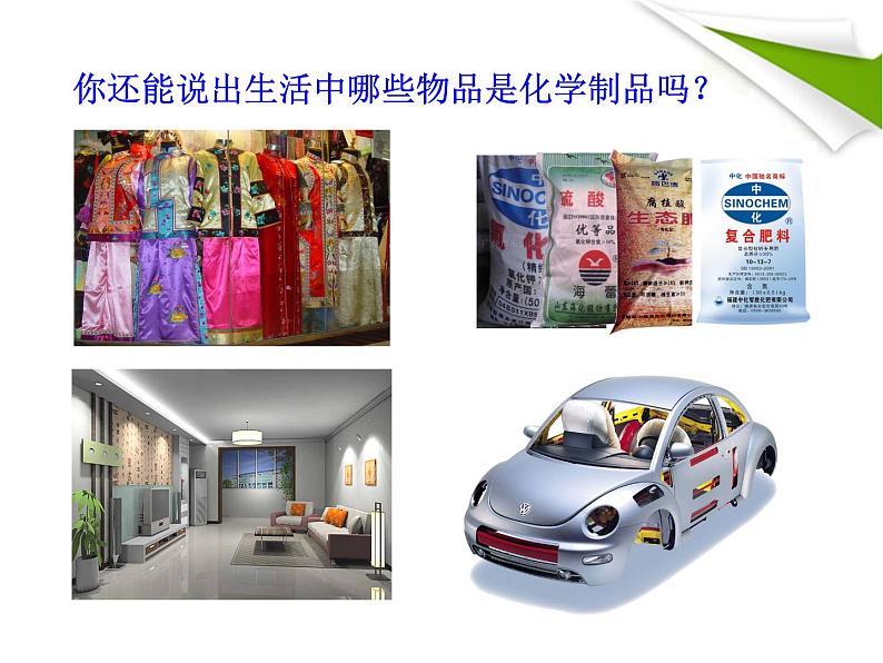 鲁教五四制初中化学八全《第一单元 步入化学殿堂 第一节 化学真奇妙》课件PPT07