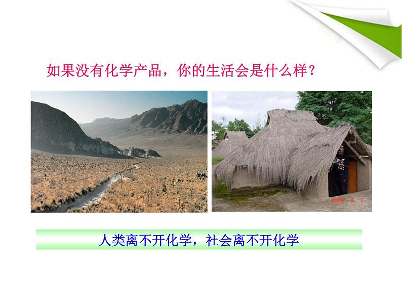鲁教五四制初中化学八全《第一单元 步入化学殿堂 第一节 化学真奇妙》课件PPT08