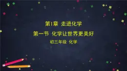 北京课改版初中化学  九年级上册 第1章 走进化学  第一节 化学让世界更美好课件PPT