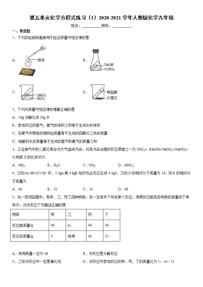 第五单元化学方程式练习(1)2020-2021学年人教版化学九年级第1页