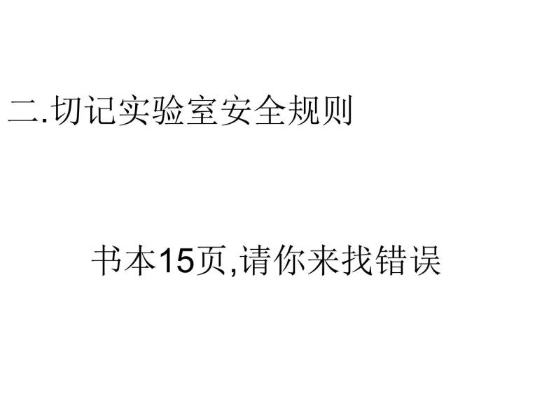 鲁教五四制初中化学八全《第一单元 步入化学殿堂   到实验室去：化学实验基本技能训练（一）》课件PPT05