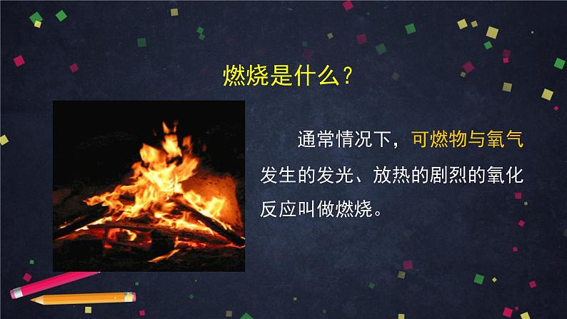 初三【化学(北京版)】第6章 燃烧的学问 章复习课件PPT第4页