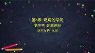 初中化学北京课改版九年级上册第三节 化石燃料课文课件ppt