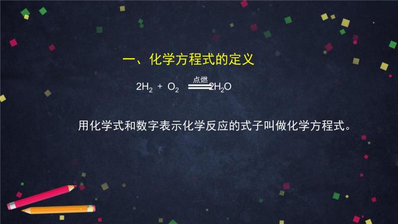 初三【化学(北京版)】第7章 化学反应的定量研究 第二节 化学方程式课件PPT07