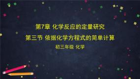 化学九年级上册第7章 化学反应的定量研究第三节 依据化学方程式的简单计算课文课件ppt