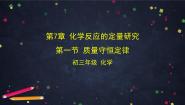 2020-2021学年第7章 化学反应的定量研究第一节 质量守恒定律背景图课件ppt