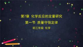 2020-2021学年第7章 化学反应的定量研究第一节 质量守恒定律背景图课件ppt