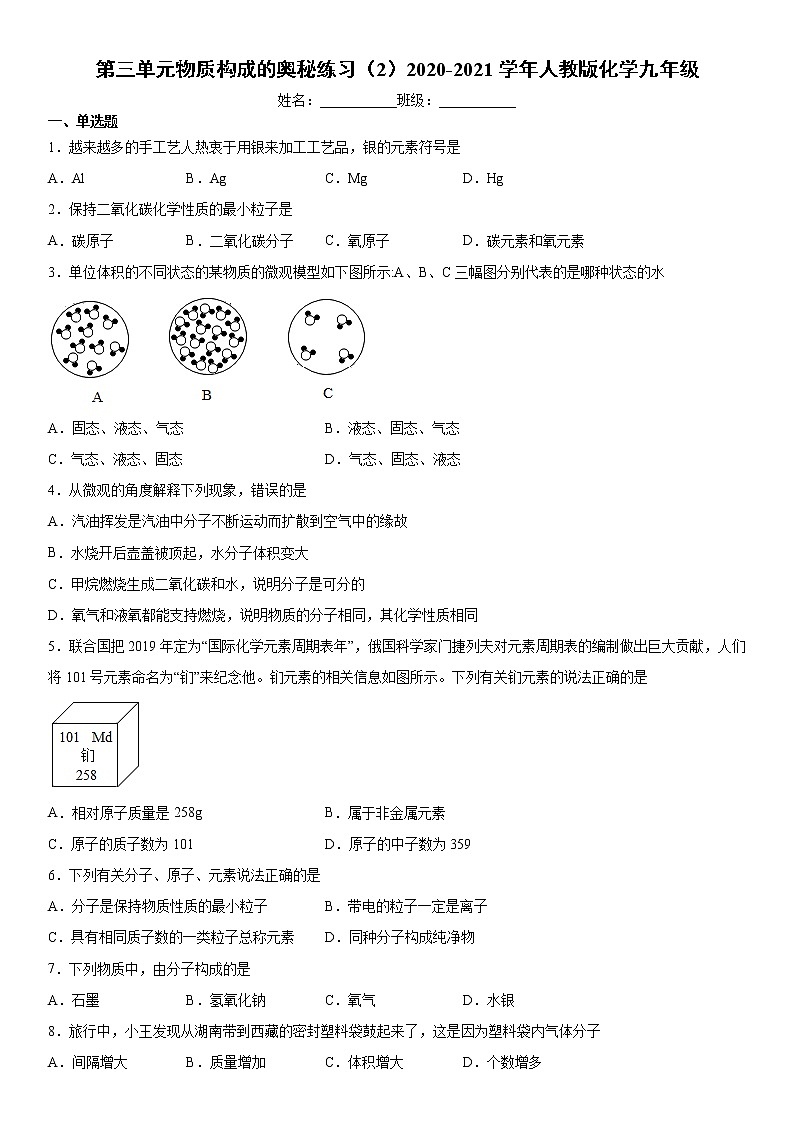 第三单元物质构成的奥秘练习(2)2020-2021学年人教版化学九年级第1页