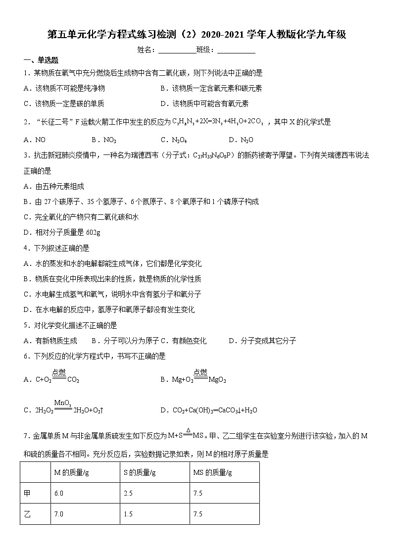 第五单元化学方程式练习检测(2)2020-2021学年人教版化学九年级第1页