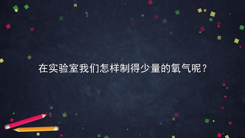 初三化学上册 (北京课改版) 第2章 空气之谜 第二节 氧气的制法(1)课件PPT第7页