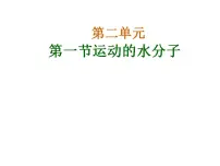 初中化学鲁教版九年级上册第一节 运动的水分子教学演示课件ppt