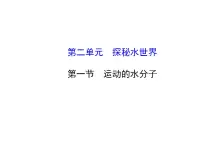 鲁教版九年级上册第一节 运动的水分子教课课件ppt