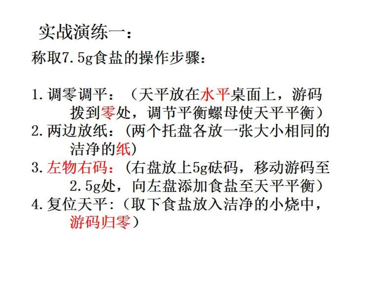 鲁教初中化学九上《第一单元 步入化学殿堂 到实验室去：化学实验基本技能训练（一）》课件PPT05