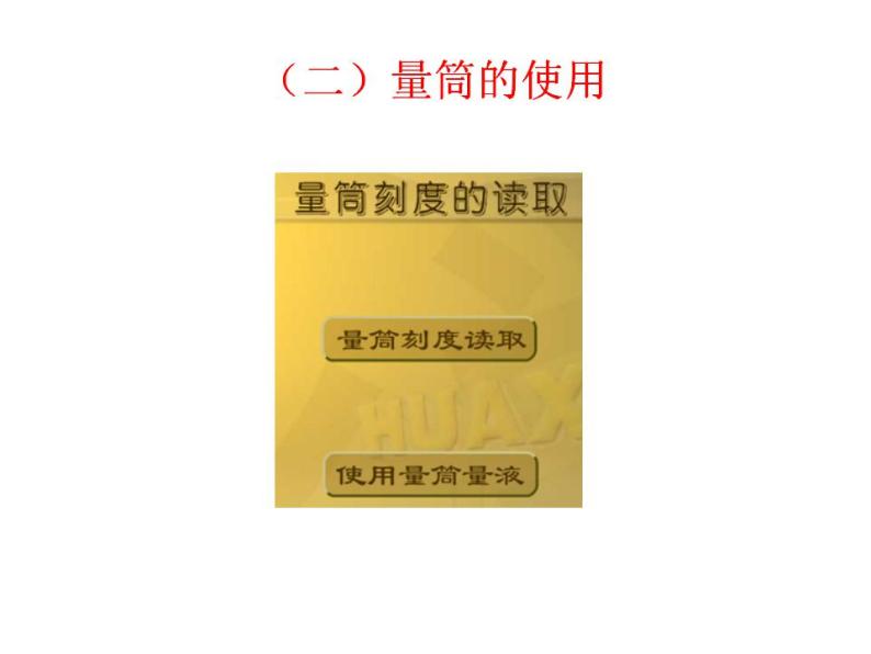 鲁教初中化学九上《第一单元 步入化学殿堂 到实验室去：化学实验基本技能训练（一）》课件PPT06