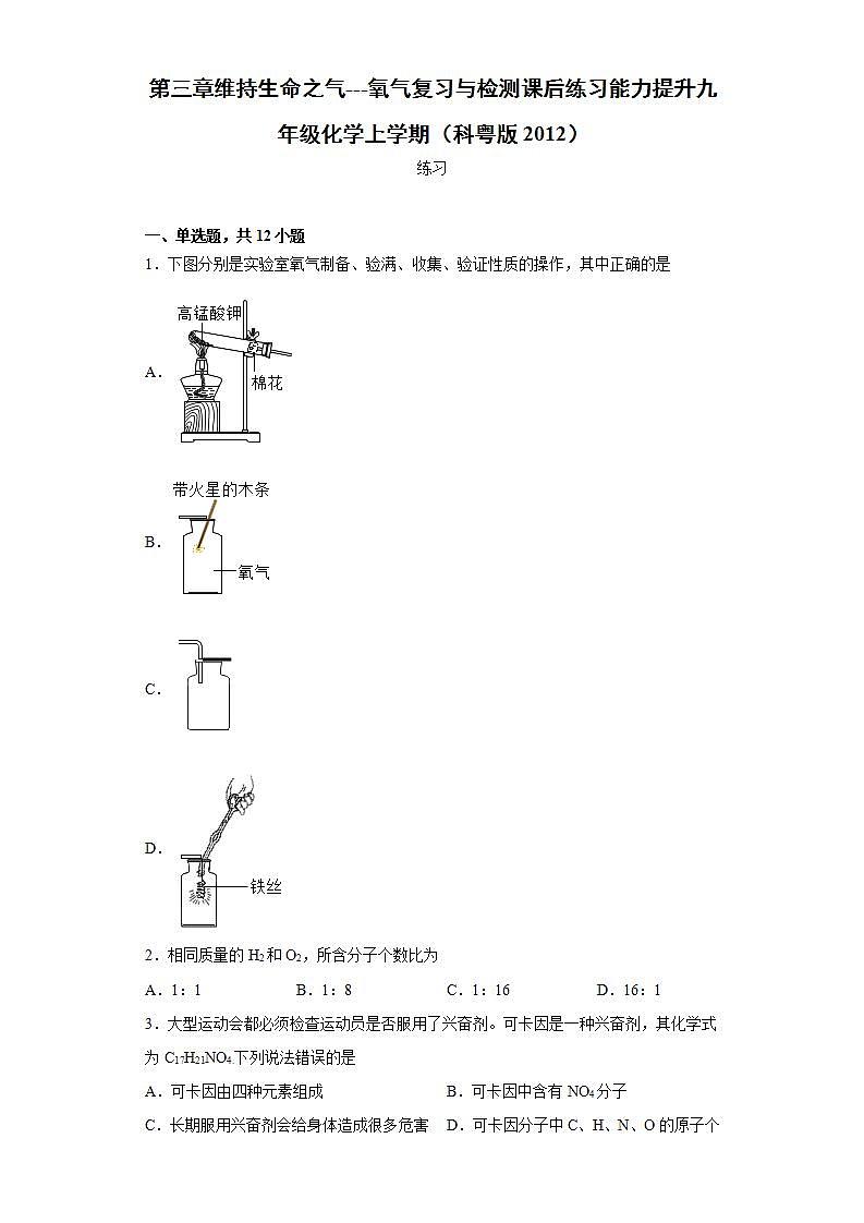 第三章维持生命之气---氧气复习与检测能力提升--2021-2022学年九年级化学科粤版(2012)上册(word版含答案)01