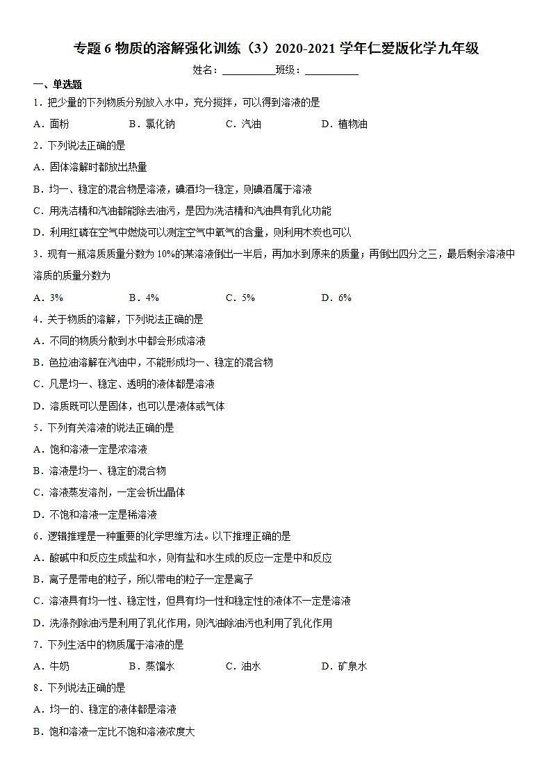 专题6物质的溶解强化训练(3)2020-2021学年仁爱版化学九年级第1页